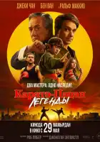 Каратэ-пацан: Легенды смотреть онлайн (2025)